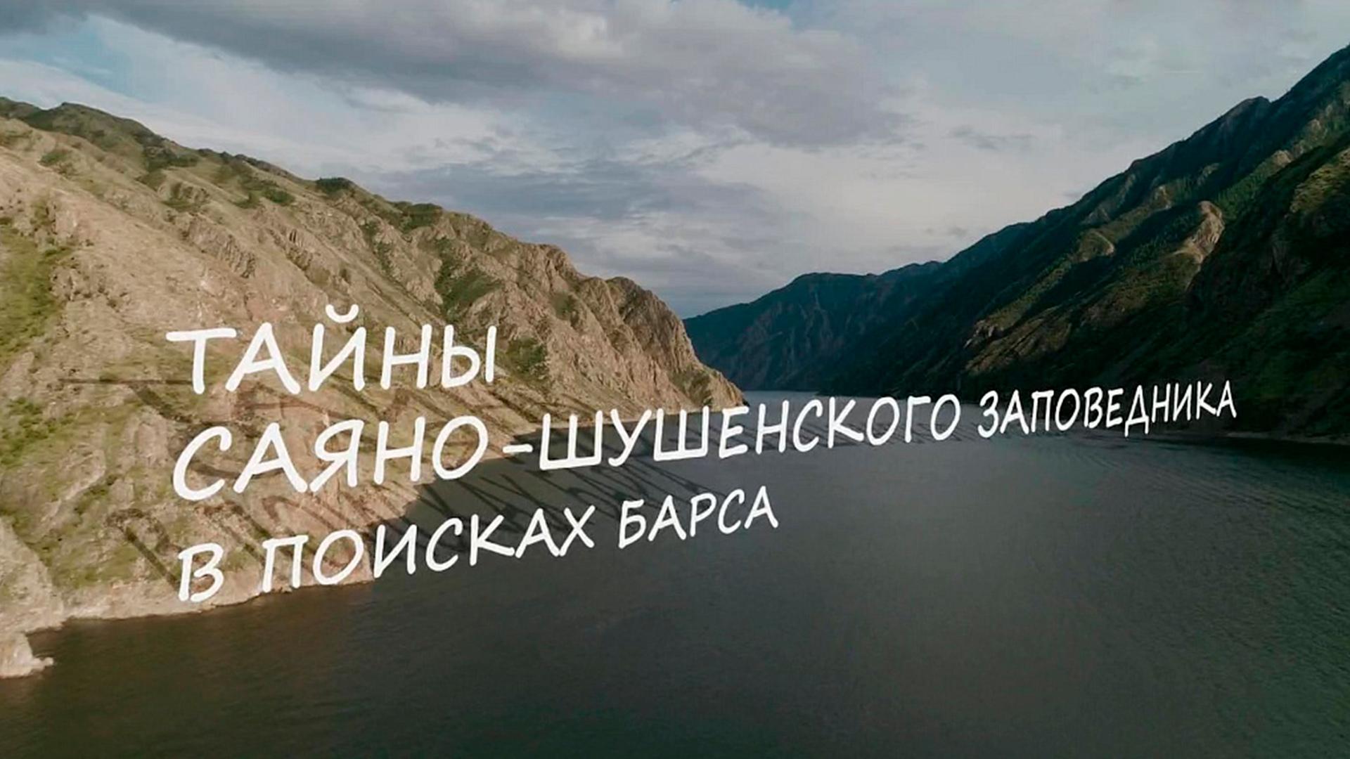 Тайны Саяно-Шушенского заповедника. Барское дело