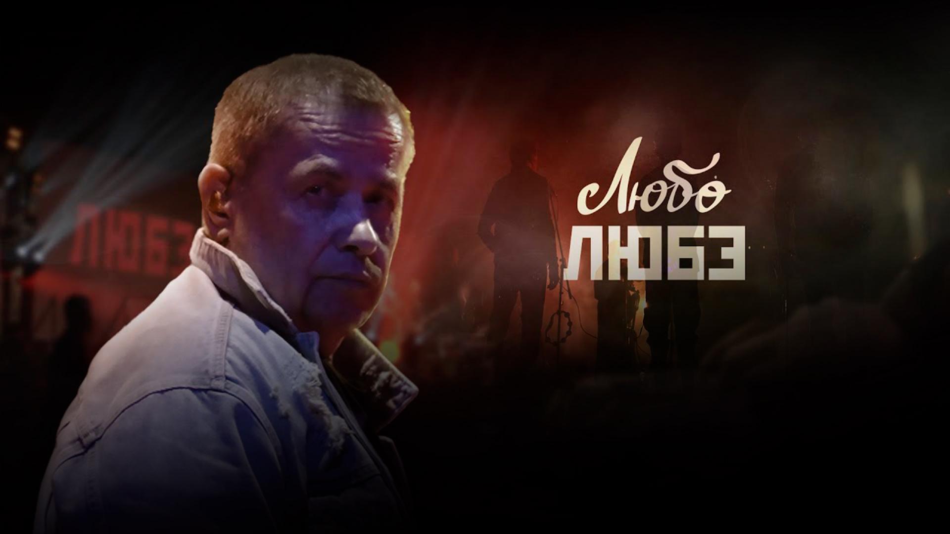 Любо "Любэ"!