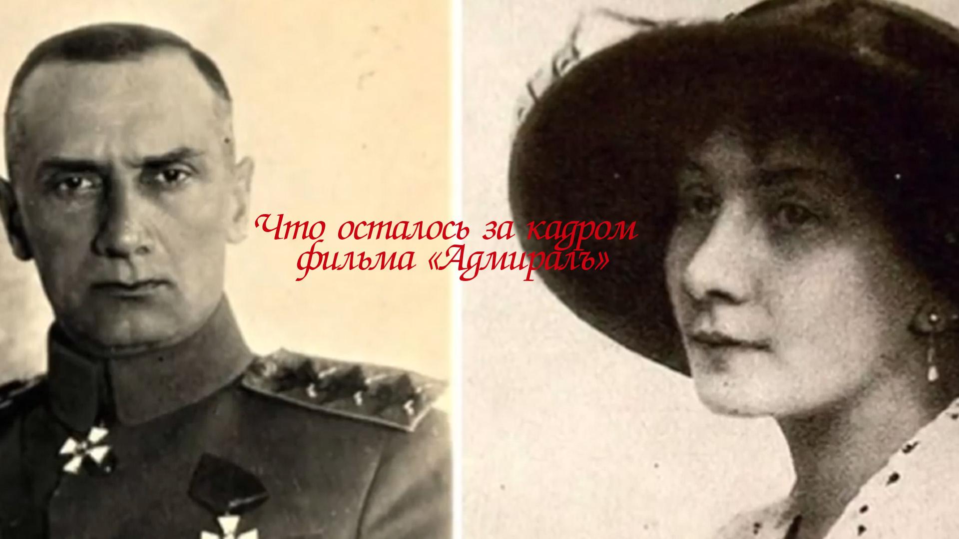Что осталось за кадром фильма "Адмиралъ"