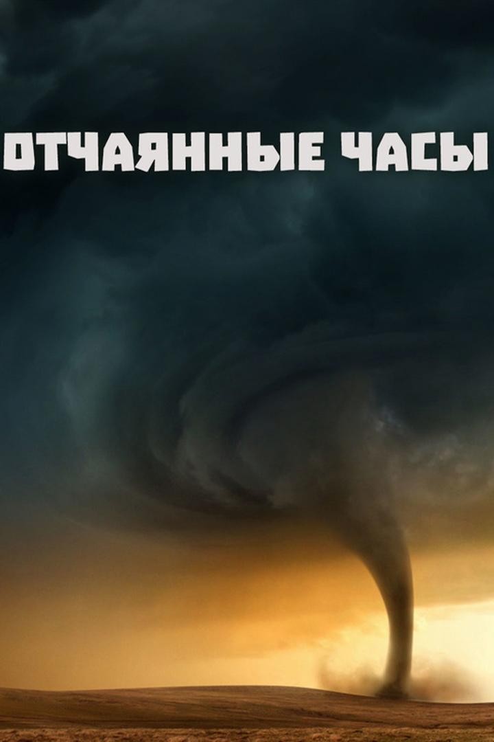 Отчаянные часы. Очевидцы и выжившие