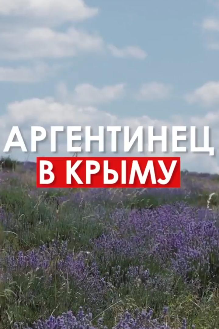 Аргентинец в Крыму