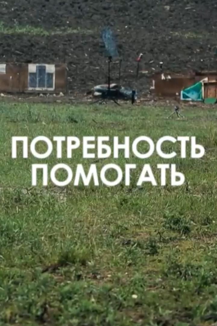 Потребность помогать