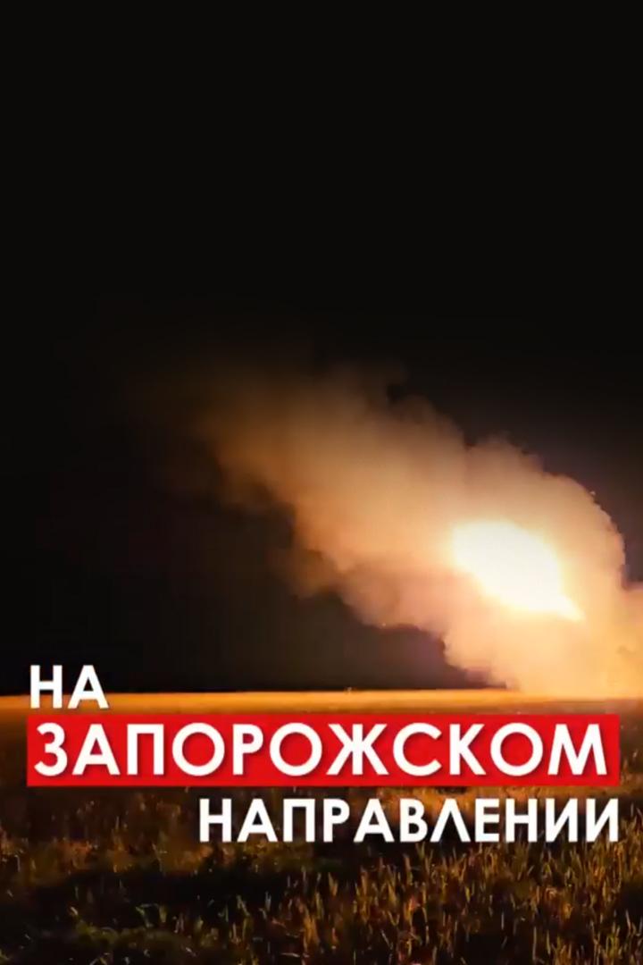 На запорожском направлении