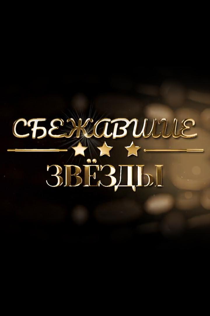 Сбежавшие звёзды