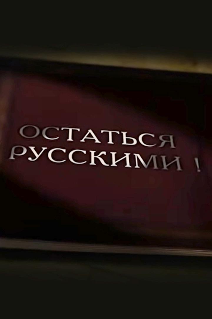 Остаться русскими! Балалайка в Париже