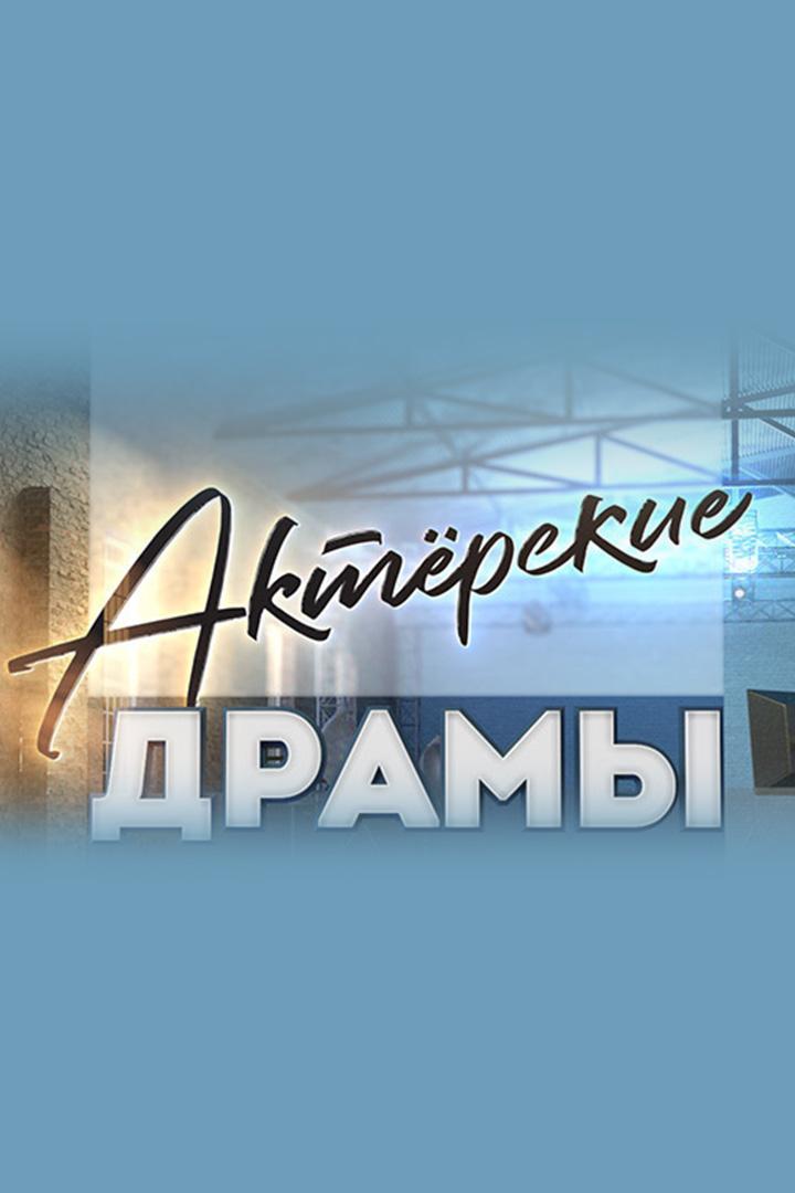 Актёрские драмы. Отправить сердце в нокаут