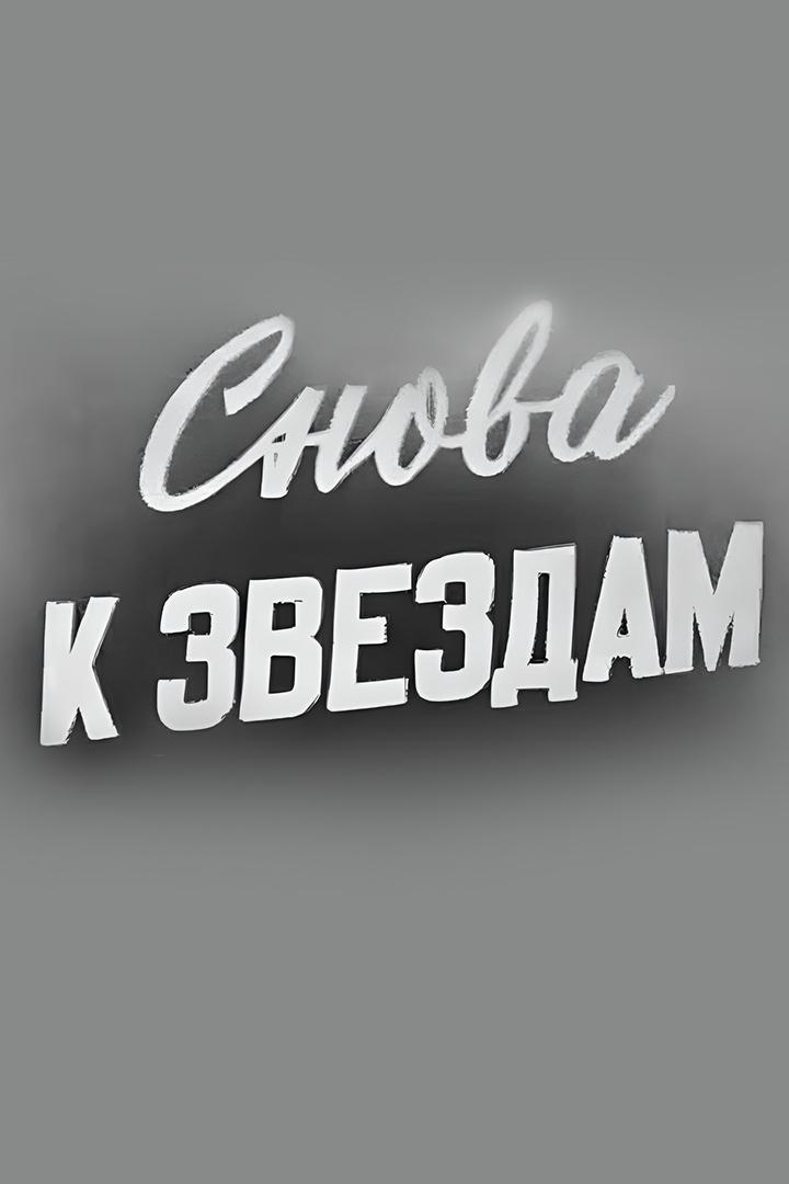 Снова к звёздам