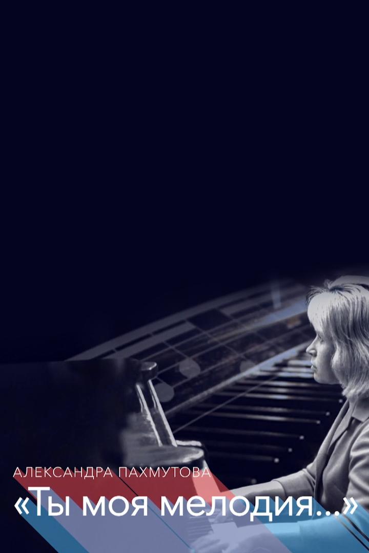 Александра Пахмутова. Ты моя мелодия...