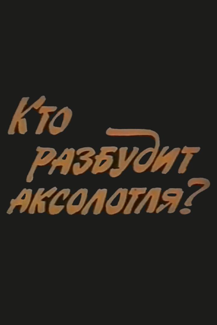 Кто разбудит аксолотля?