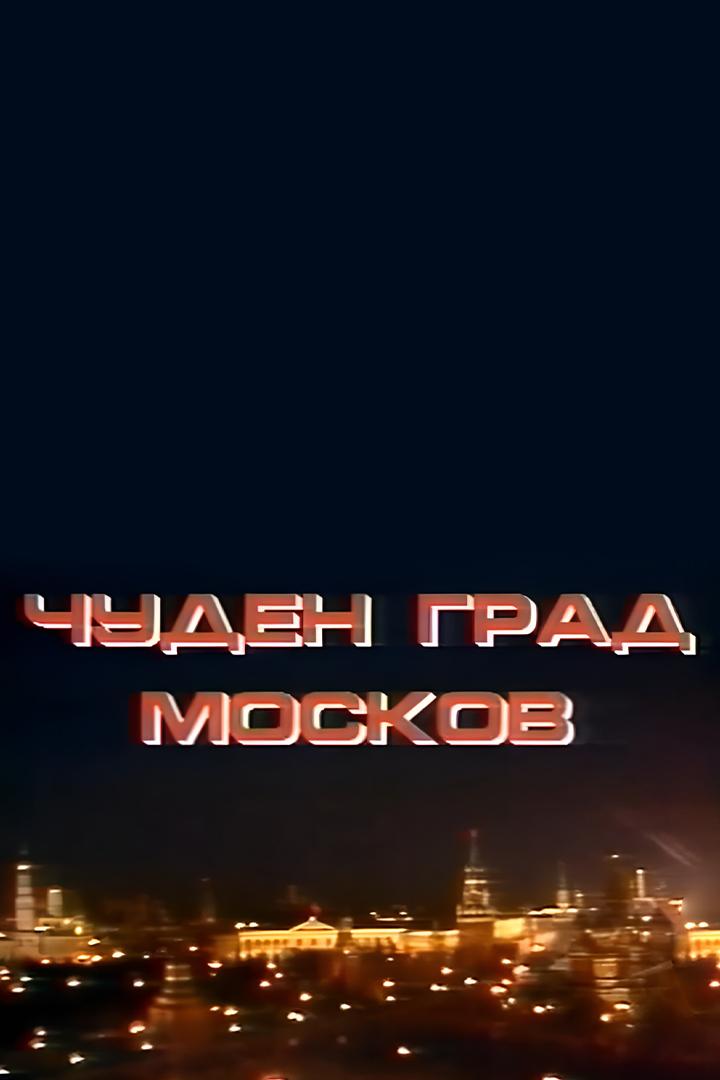 Чуден град Москов