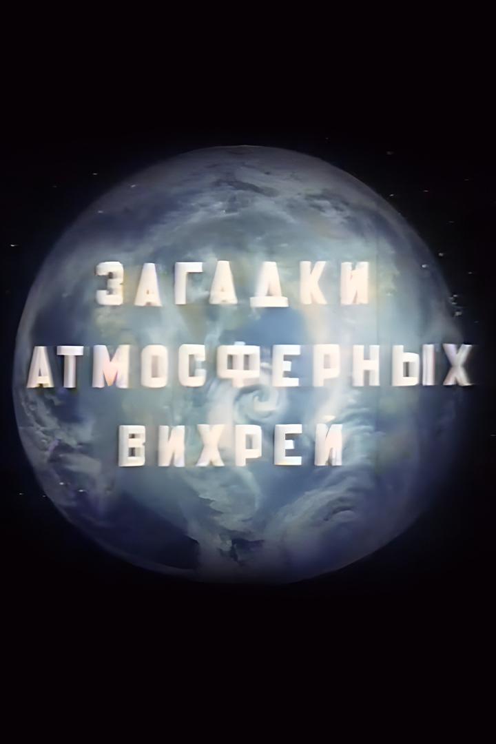 Загадки атмосферных вихрей