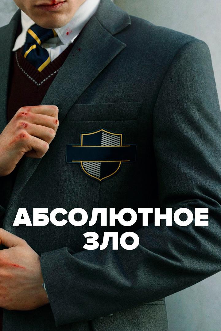 Абсолютное зло