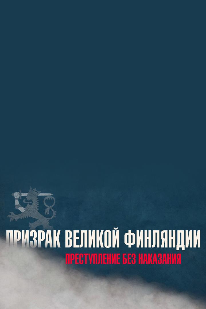 Призрак Великой Финляндии. Преступление без наказания