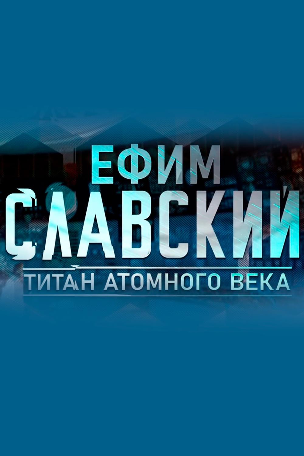 Ефим Славский. Титан атомного века