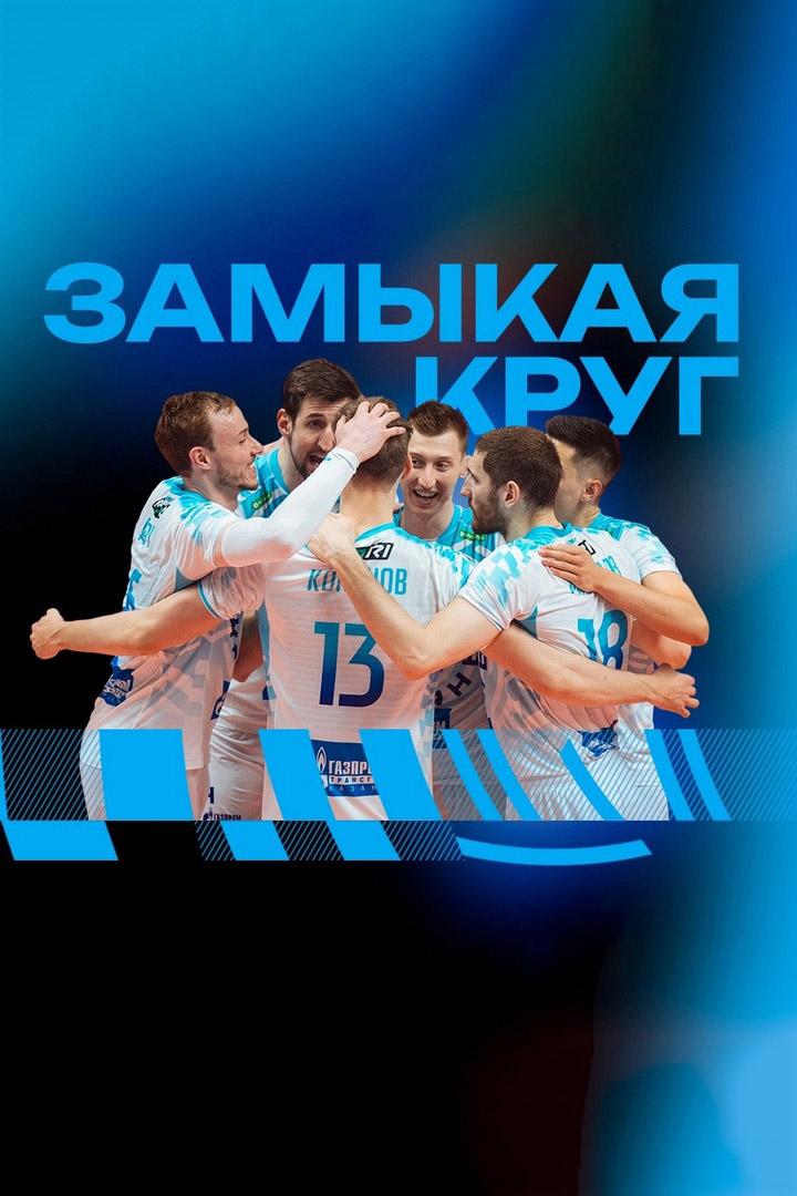 Зенит Казань