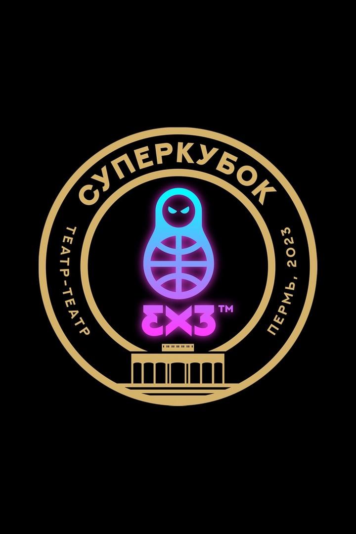 Суперкубок Единой континентальной лиги 3x3. Пермь. Групповой этап. Часть 1-я