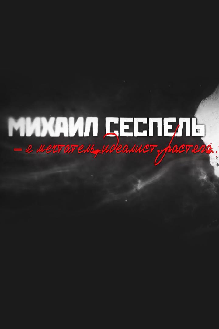 Михаил Сеспель - мечтатель, идеалист, растяпа