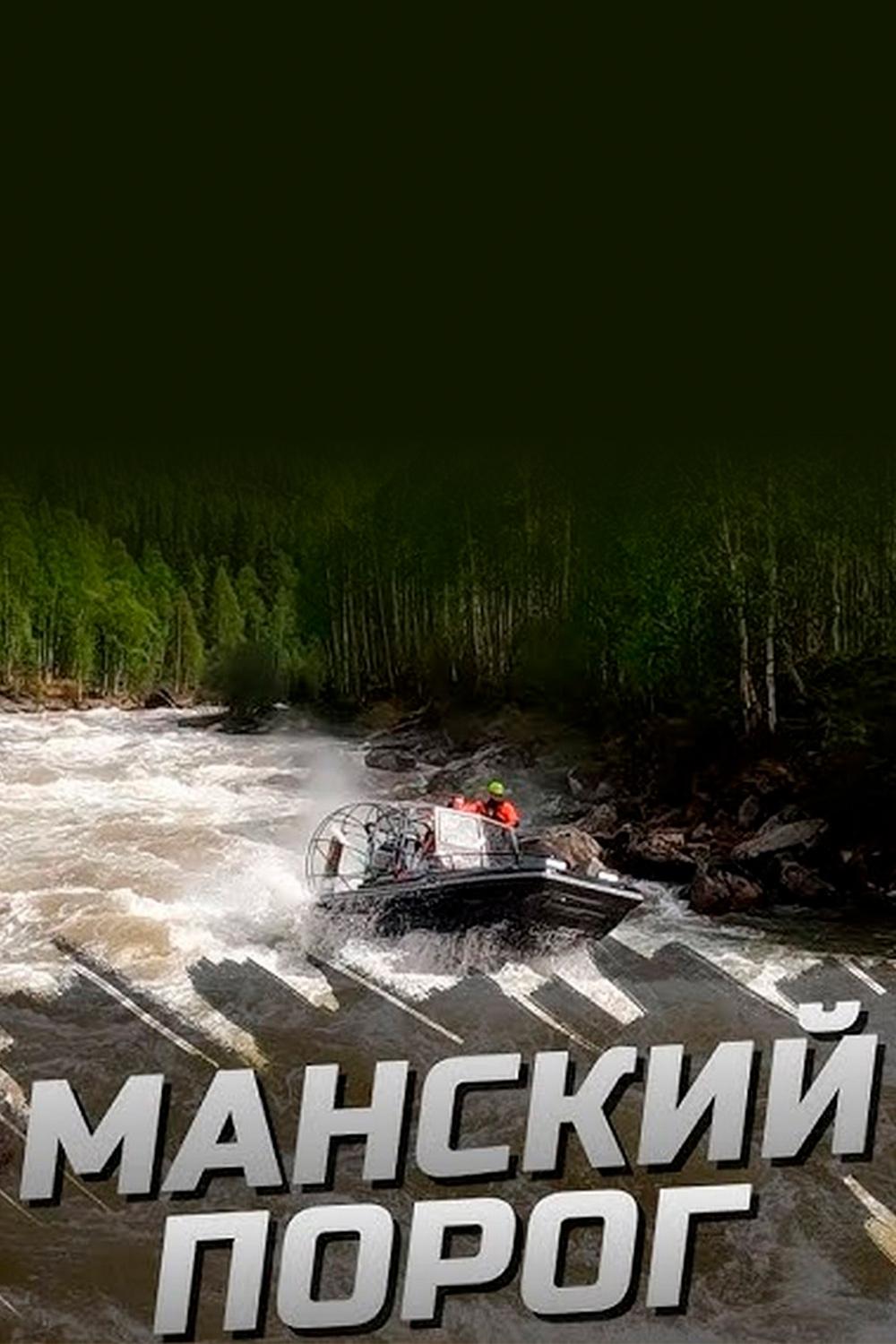 Большой Манский порог