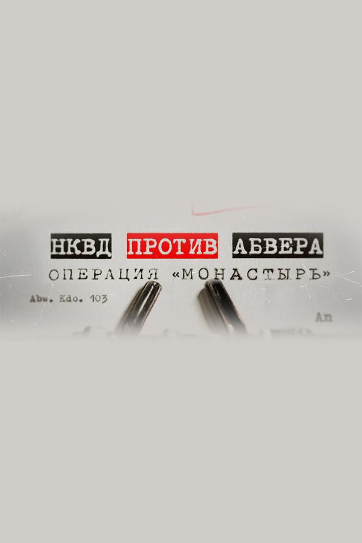 НКВД против Абвера. Операция "Монастырь"