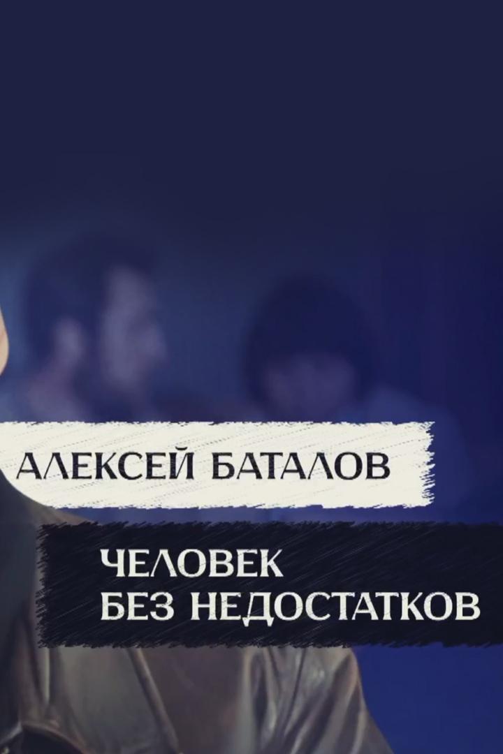 Алексей Баталов. Человек без недостатков