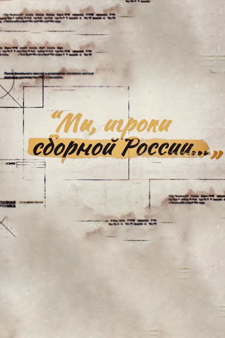 Мы, игроки сборной России