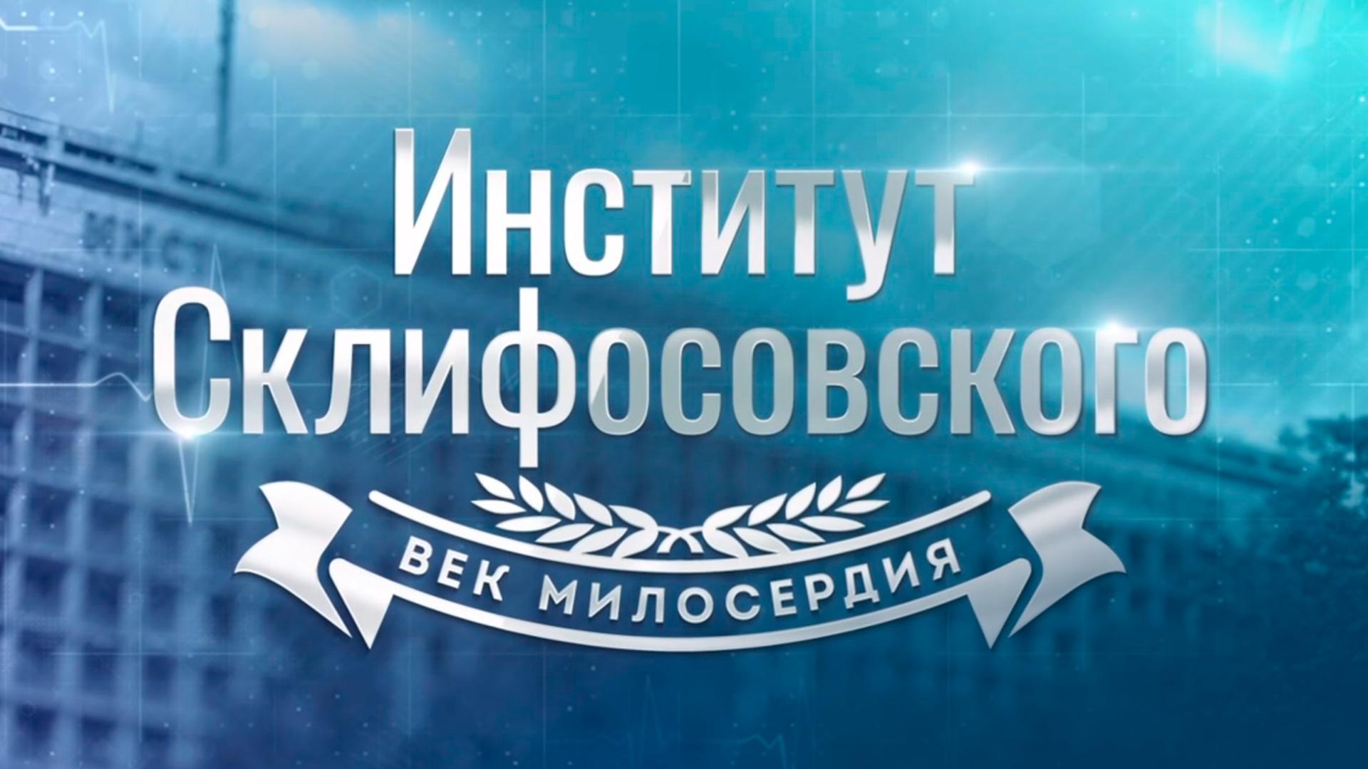Институт Склифосовского. Век милосердия