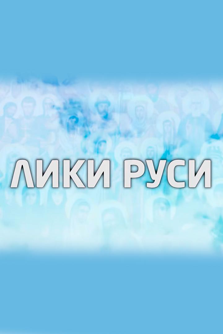 Лики Руси: преподобный Зосима Верховский