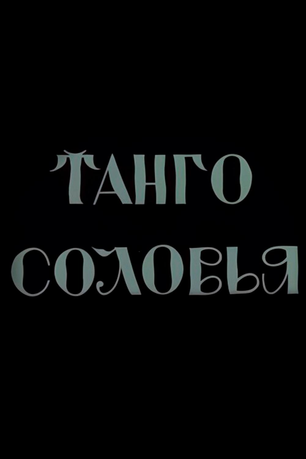 Танго соловья