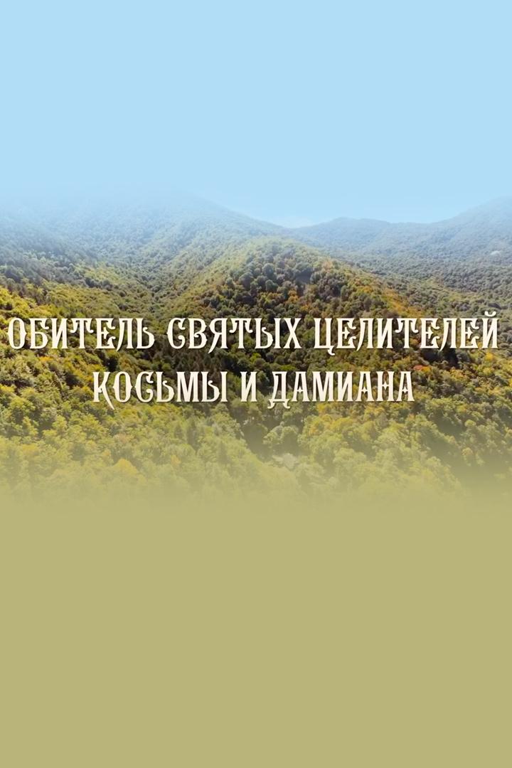 Обитель святых целителей Косьмы и Дамиана