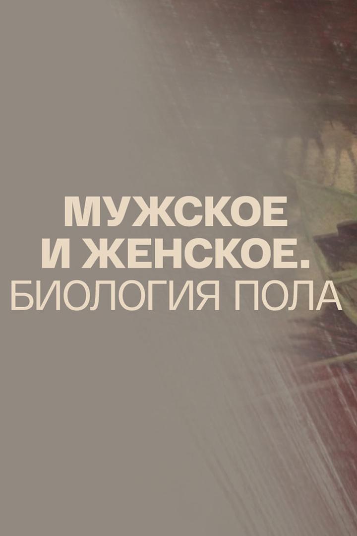 Мужское и женское. Биология пола