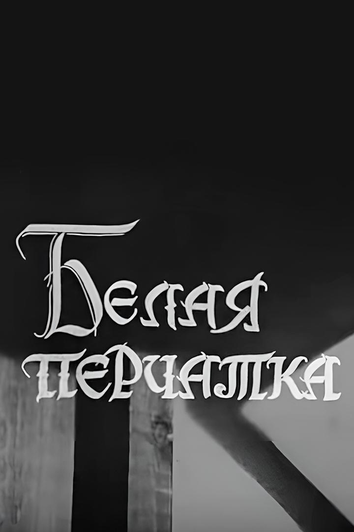 Белая перчатка