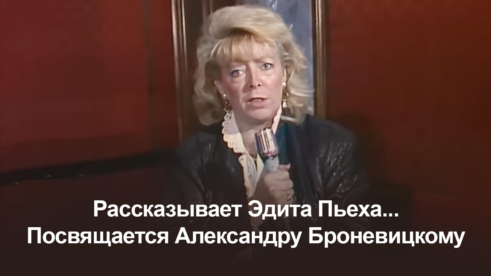 Рассказывает Эдита Пьеха... Посвящается Александру Броневицкому