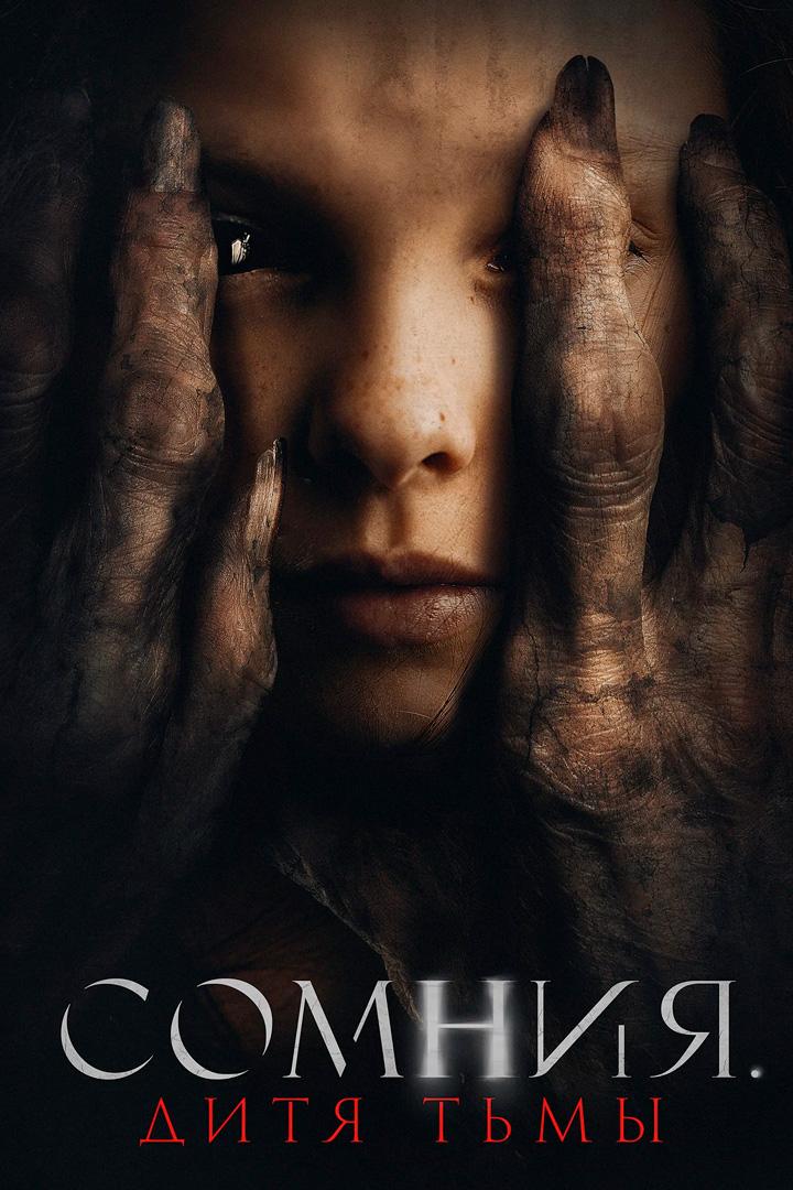 Сомния. Дитя тьмы