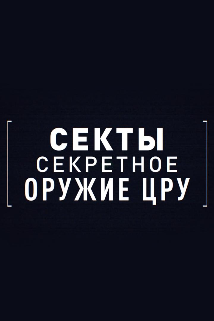 Секты. Секретное оружие ЦРУ