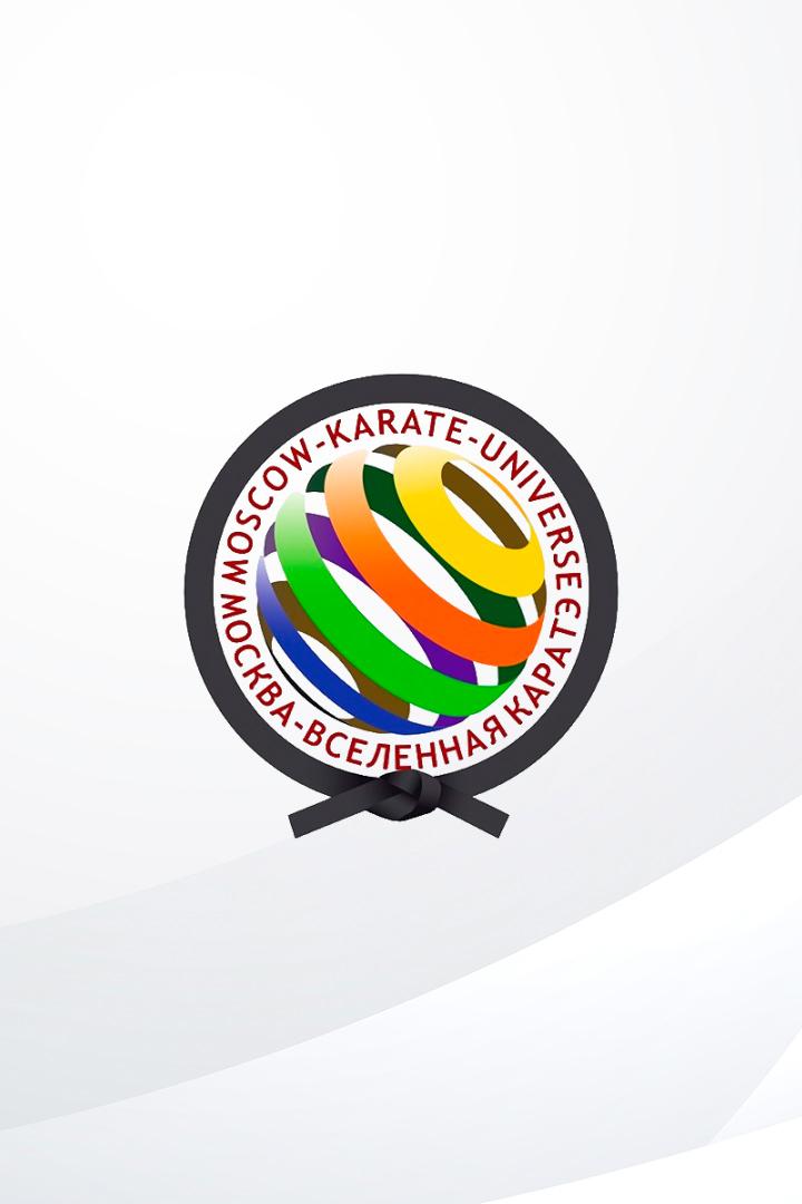 Каратэ. "Москва - Вселенная каратэ 2023"