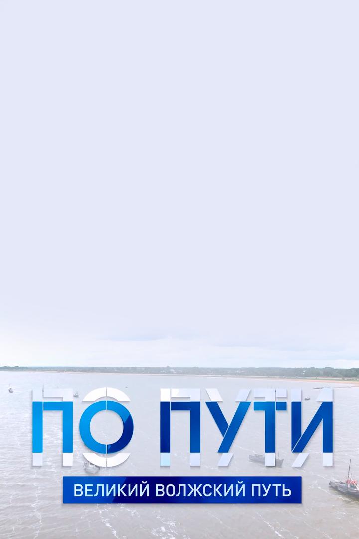 По пути. Волжский путь