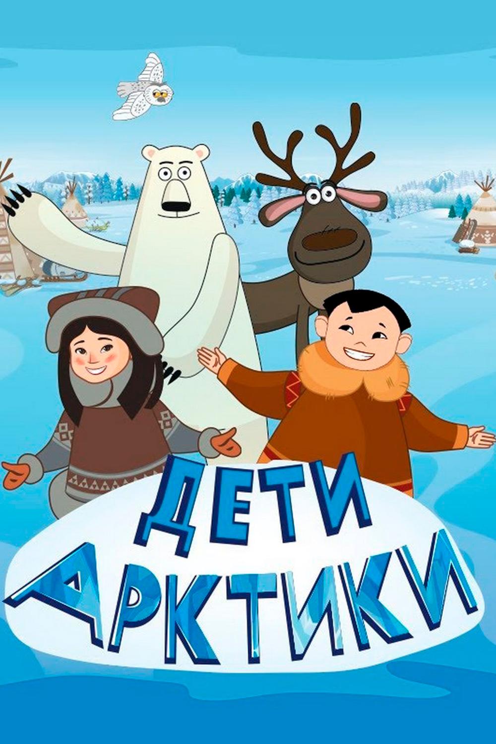 Дети Арктики