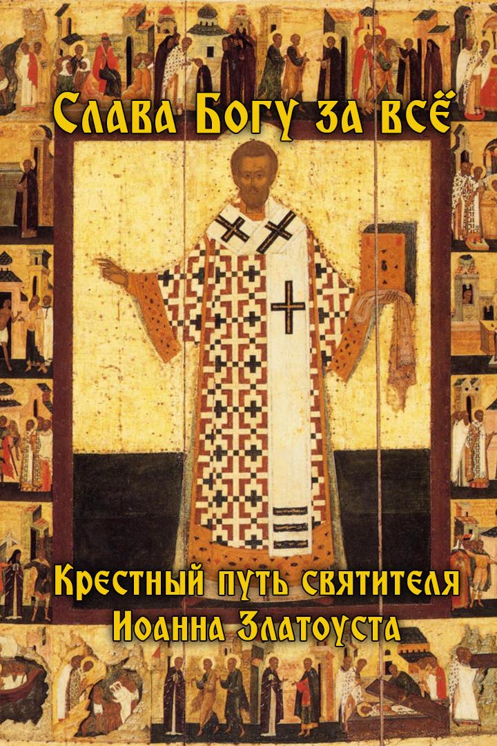 Слава Богу за все. Крестный путь святителя Иоанна