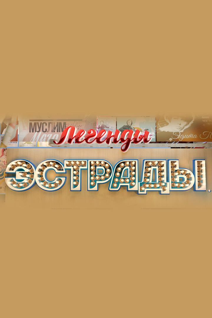 Легенды эстрады. Мы все из ВИА