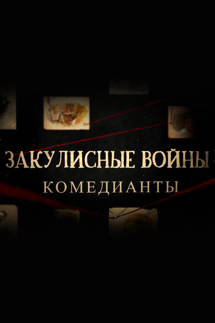 Закулисные войны. Комедианты