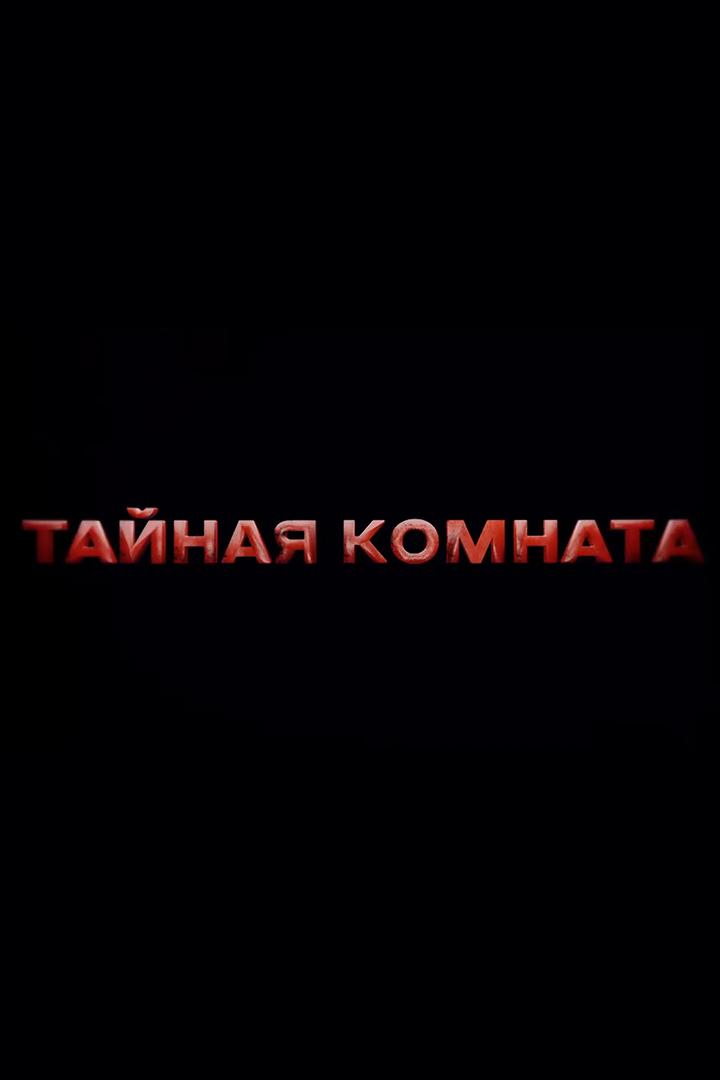 Тайная комната. Ванга