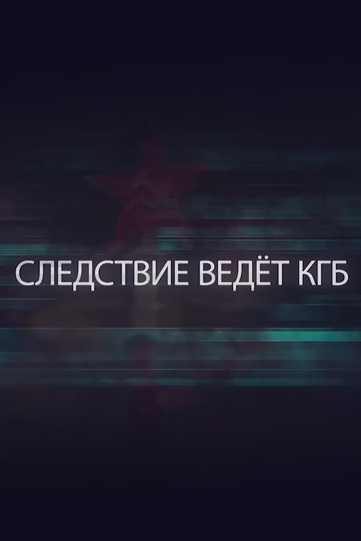 Следствие ведет КГБ. Шпионская пыль