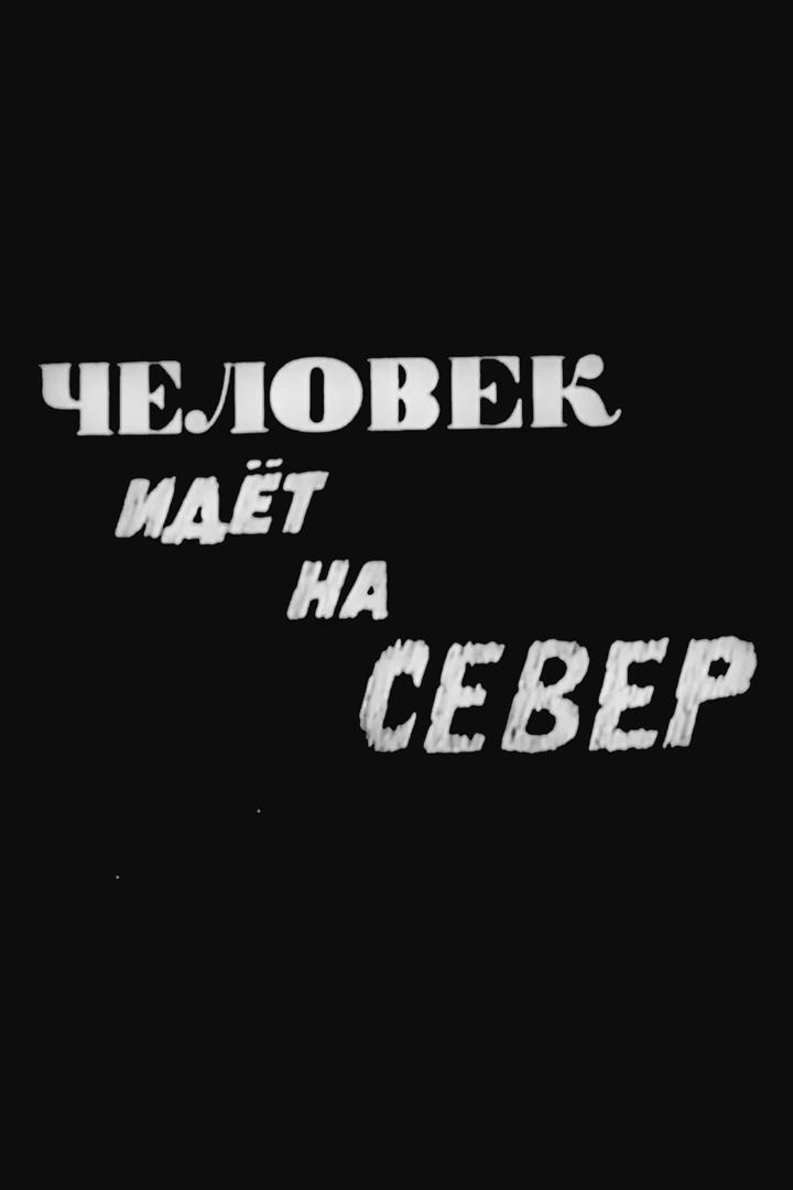Человек идет на Север
