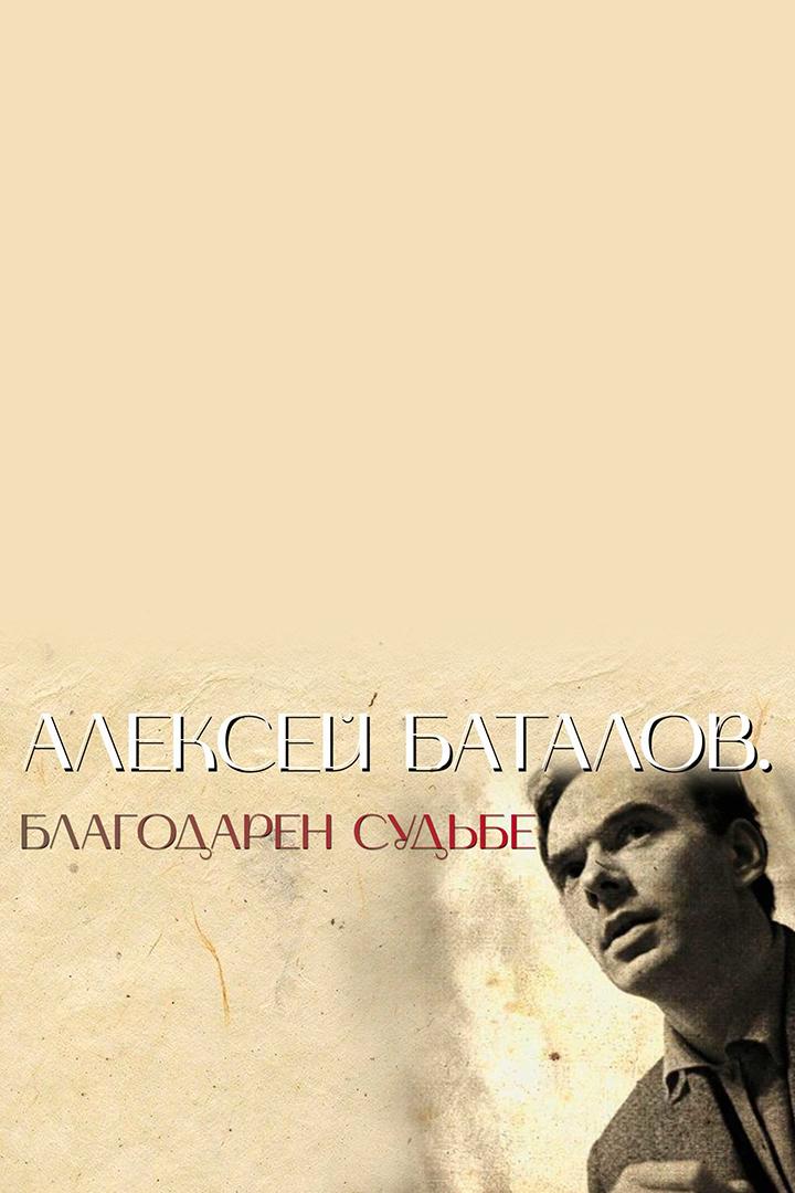 Алексей Баталов. Благодарен судьбе