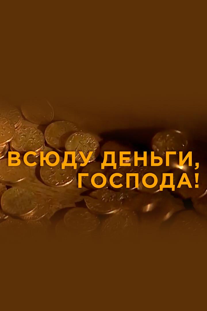 Всюду деньги, господа!