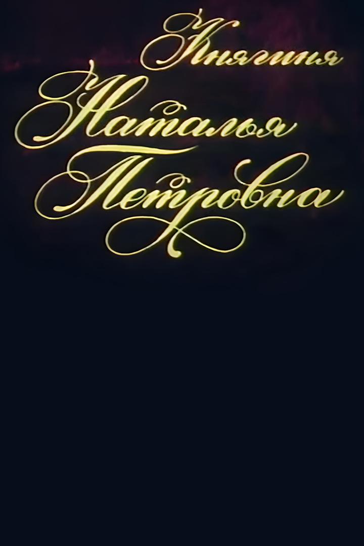 Княгиня Наталья Петровна