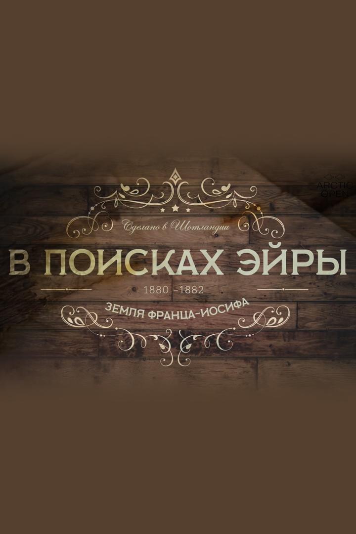 В поисках Эйры