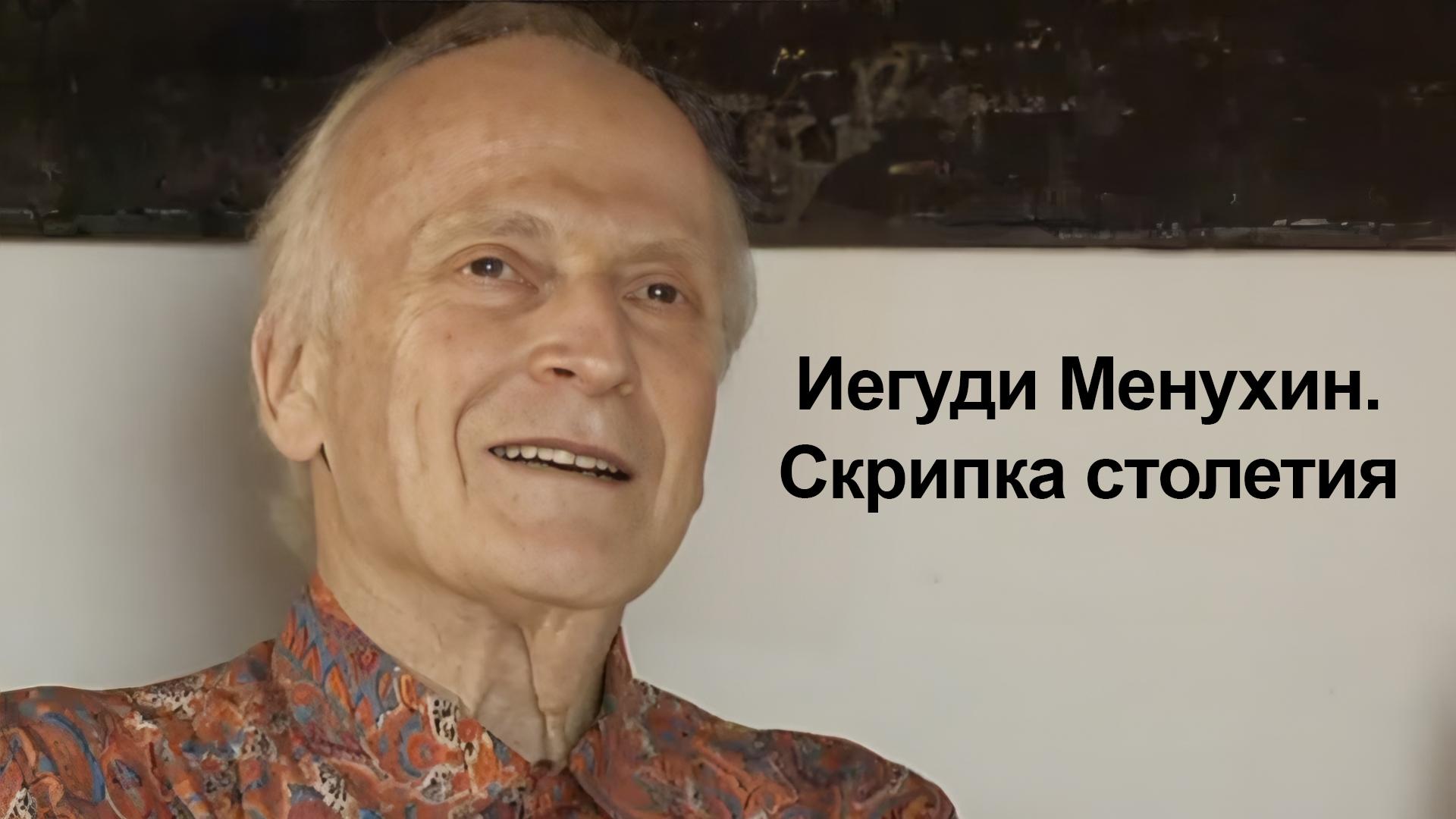 Иегуди Менухин. Скрипка столетия