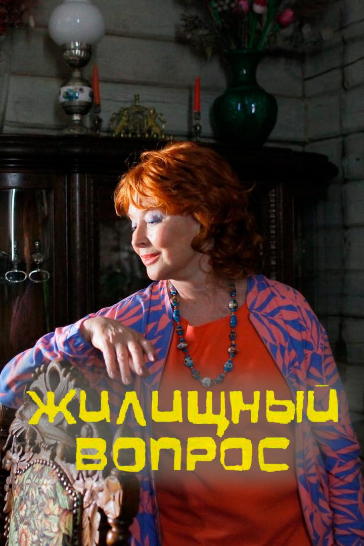 Жилищный вопрос