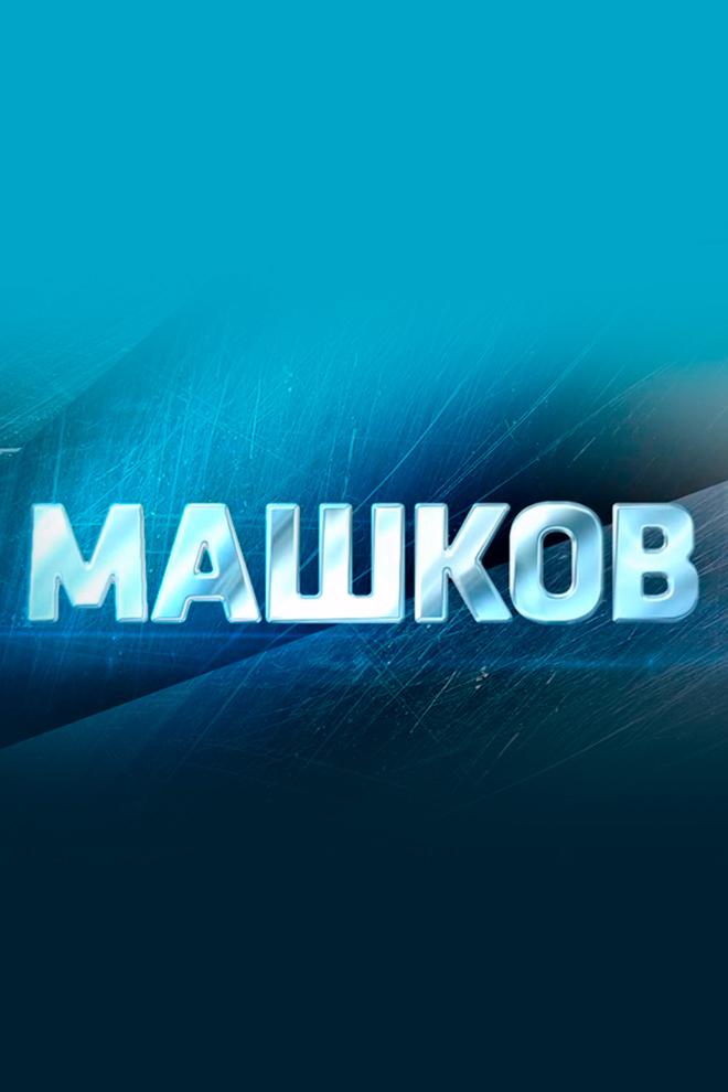 Машков
